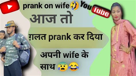 Prank On Wife 😂 आज तो ग़लत Prank कर दिया अपनी Wife के साथ 😂😂😰 Prank Funny Youtube