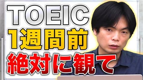 Toeic試験1週間前から高得点が取れる勉強法【武田塾english】vol275 │ 英会話動画まとめch