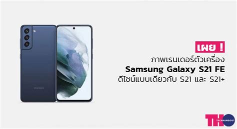 เผยภาพเรนเดอร์ตัวเครื่อง Samsung Galaxy S21 Fe ดีไซน์แบบเดียวกับ S21 และ S21 Tech Hangout