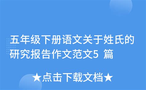 五年级下册语文关于姓氏的研究报告作文范文5篇