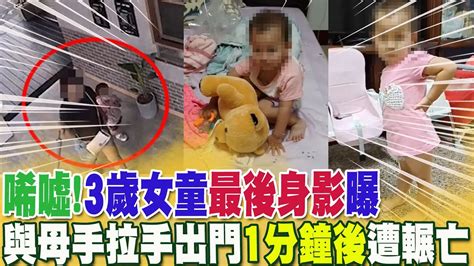 台南3歲女童最後身影曝光 與母手拉手開心出門去慟一分鐘後遭輾亡 中天新聞ctinews Youtube