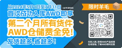 重磅！亚马逊补货神器awd免1个月仓储费！附头程物流方案 跨境魔方资讯中心