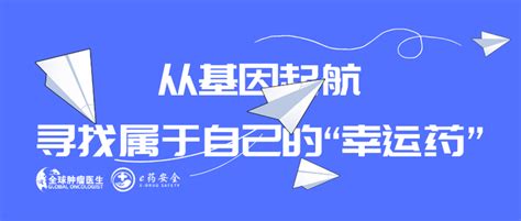 直播预告 从基因起航，寻找属于非小细胞肺癌患者自己的“幸运药” 知乎