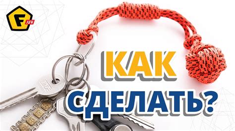 КАК СДЕЛАТЬ БРЕЛОК «Обезьяний кулак» Узел обезьяний кулак, плетение из ...