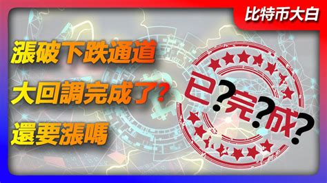 3月21日比特幣行情分析 比特幣漲破下跌通道邊綫，實現精準抄底，大回調這就完成了？還會繼續漲嗎。比特幣 Btc 以太坊 Eth 牛市 暴漲 回調 暴跌