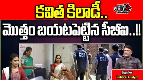 Cbi About Mlc Kavitha Fraud Delhi Liquor Scam Case Ed Kcr Ts