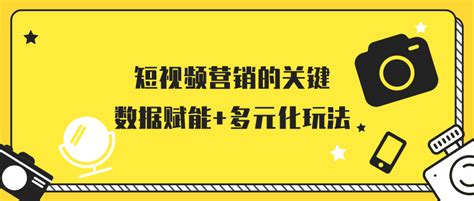 短视频营销的关键：数据赋能多元化玩法 知乎