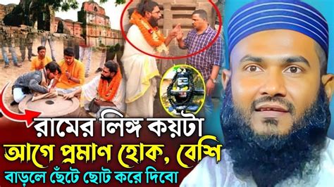 রামের লিঙ্গ কয়টা আগে প্রমাণ হোক বেশি বাড়লে ছেঁটে ছোট দিবো। Maulana Momtazul Islam Irfani