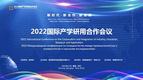 我院师生参加2022“丝绸之路”国际产学研用合作会议 青海师范生命科学学院