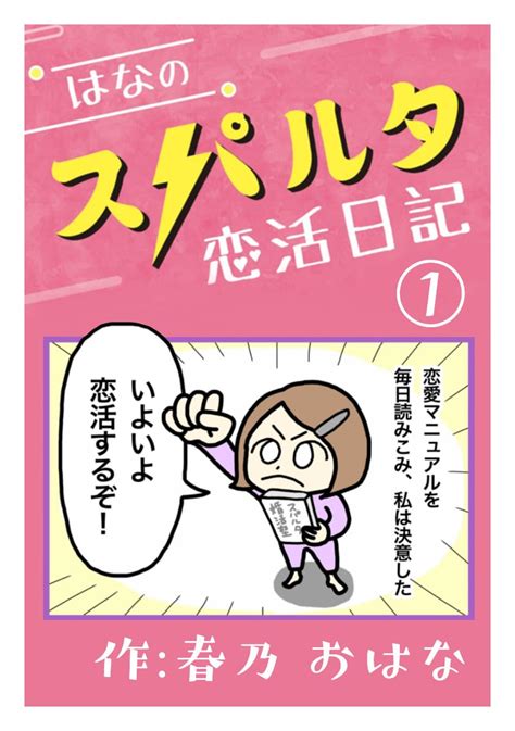 Jp はなのスパルタ恋活日記 （1） 電子書籍 春乃おはな Kindleストア