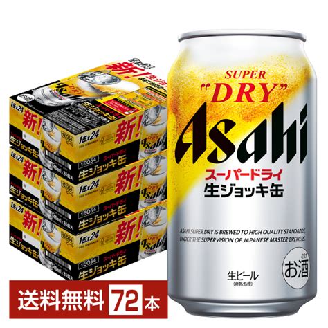 ビール｜アサヒ スーパードライ 生ジョッキ缶 340ml 24本×3ケース（72本）