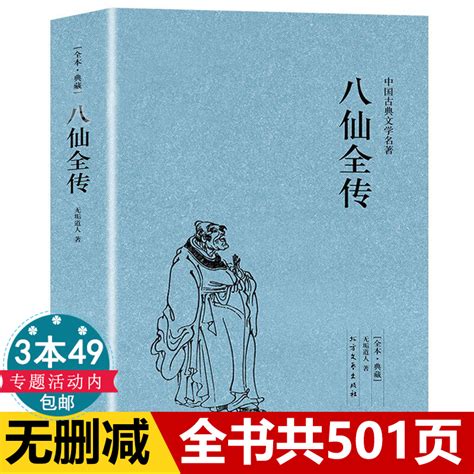 正版包邮八仙全传足本典藏中国古典文学名著清无垢道著人完整版无删减书籍足本原版原著八仙传全集小说八仙过海得道传说 虎窝淘