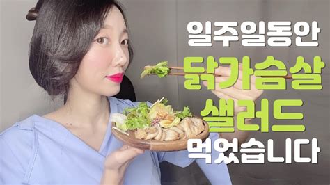 닭가슴살 다이어트 리얼 후기🐔 확실히 빠지는 다이어트 닭가슴살 다이어트만 먹은 후기🥗 일주일 다이어트 단기 다이어트