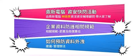 【企業資安活動】從個資到營業秘密 談資料外洩風險管理與處理鼎新電腦