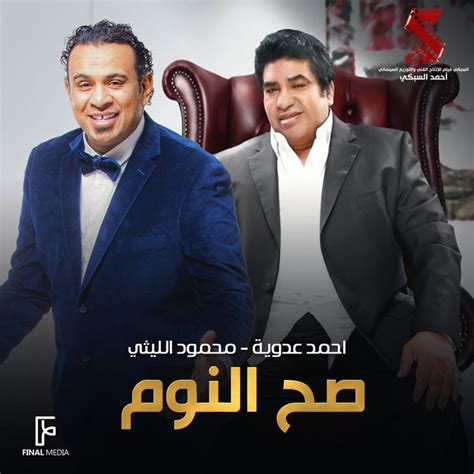 صح النوم - Single by Ahmed Adaweya | Spotify