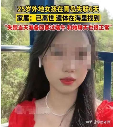 25岁女孩独自青岛旅游失联6天，发现遗体警方已做尸检，弟弟感觉蹊跷：“20号她还跟我妈说要回家过端午节” 知乎