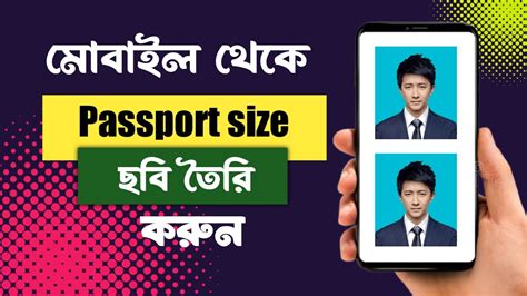 মোবাইল থেকে পাসপোর্ট সাইজ ফোটো তৈরি করুন Make Passport Size Photo On Mobile Youtube