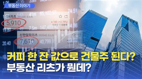 Reits 1 리츠의 기본 개념 부동산 펀드와의 차이점 알아보기 부동산 간접투자 리츠 Youtube