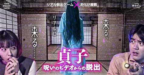 あの“貞子“が、新宿東京ミステリーサーカスに“来る“！ あなたは、リアルに“来る“この恐怖から逃れることができるか リアル脱出ゲーム×お