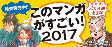 【本誌発売記念！】 『このマンガがすごい！2017』は、じつは“ココもすごい！” このマンガがすごい！web