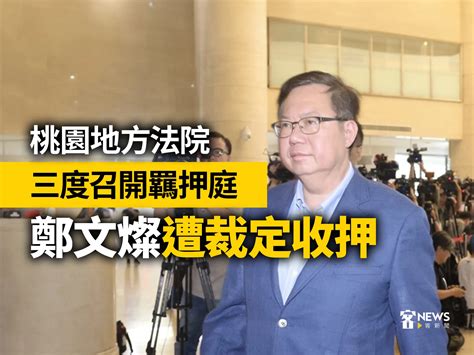 桃園地方法院三度召開羈押庭 鄭文燦遭裁定收押 鏡週刊 Mirror Media