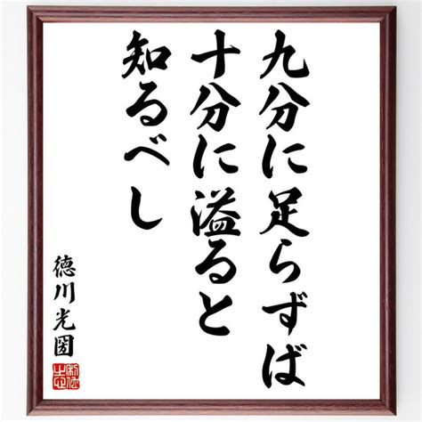 徳川光圀の名言「九分に足らずば十分に溢ると知るべし」額付き書道色紙／受注後直筆（y3116） 書道 名言専門の書道家 通販｜creema