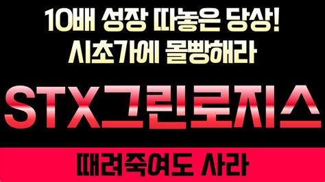 Stx그린로지스 주가전망 주식 월요일 시장을 싹 쓸어버릴 상한가 종목 미친척하고 눈 뜨자마자 사두세요 Stx