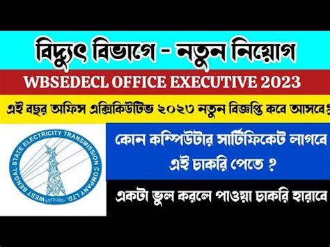 wbsedcl office executive 2023 new vacancy নতন বজঞপত কব আসব