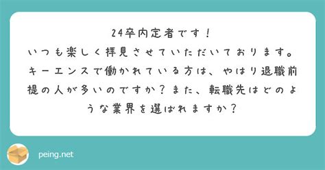 24卒内定者です！ いつも楽しく拝見させていただいております。 Peing 質問箱