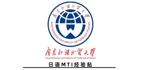 2023广东外语外贸大学日语口译mti经验贴 —— 自我提升无止境 哔哩哔哩