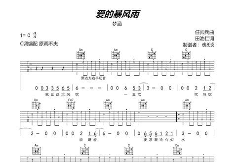 爱的暴风雨吉他谱 梦涵 C调弹唱简单82 专辑版 吉他世界