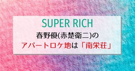 スーパーリッチ 春野優（赤楚衛二）のアパートロケ地は南栄荘！花のち晴れなどドラマ撮影で人気 あーもんどっと