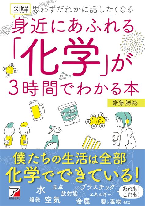 楽天ブックス 図解 身近にあふれる「化学」が3時間でわかる本 齋藤 勝裕 9784756920829 本