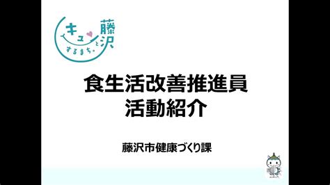 食生活改善推進員の活動紹介 Youtube