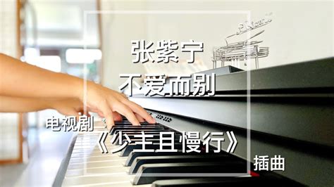 你点我弹Piano Cover张紫宁 不爱而别少主且慢行插曲 Drama I ve Fallen For You OST