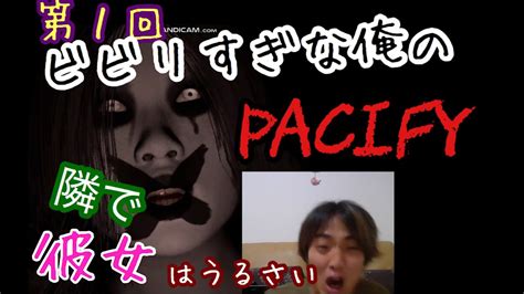 【pacify実況】①生意気な彼女と最恐ホラーゲームを攻略してみた【出来てない】 Youtube