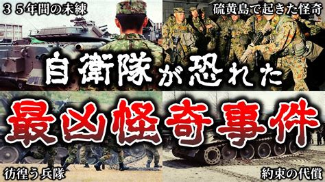 【総集編】鳥肌が立つ自衛官が現場で遭遇した恐ろしすぎるトラウマ事件18選！【ゆっくり解説】 Youtube