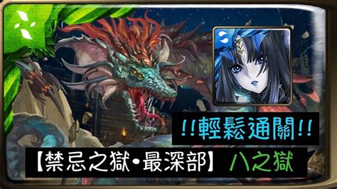 【神魔之塔】【怪物彈珠】｜【禁忌之獄•最深部】【八之獄】莉莉絲要全通禁獄！！ 莉莉絲輕鬆通關 Youtube