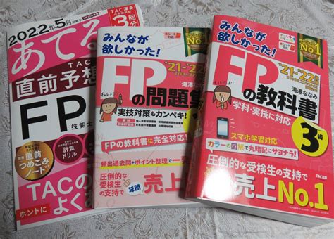 【未使用】未使用 みんなが欲しかったfp ファイナンシャルプランナー3級 教科書and問題集 予想問題 セット 滝澤ななみ Tac出版 タックの