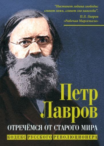Книга: "Отречёмся от старого мира" - Лавров, Бакунин, Нечаев. Купить ...