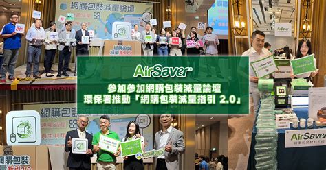 Airsaver參加網購包裝減量論壇，環保署推動「網購包裝減量指引 20」 Airsaver 台灣緩衝包材氣泡袋第一品牌