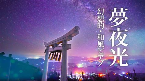 【癒し音楽】 静かな夜に幻想的な物語が始まりそうな、和風で心落ち着くピアノbgm 寝付けないあなたに！睡眠用音楽や音のまとめサイト