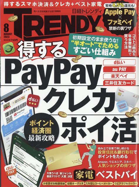 楽天ブックス 日経 Trendy トレンディ 2023年 8月号 [雑誌] 日経bpマーケティング 4910171010837 雑誌