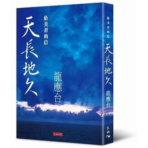 天地圖書 天長地久：給美君的信 平裝 龍應台天地圖書 9789888258451