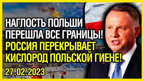 Россия выносит Польше смертный ПРИГОВОР! КОНЕЦ ДИПЛОМАТИИ! - YouTube