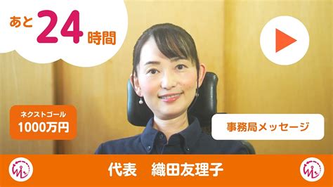 Wheelog代表 織田友理子からのメッセージ 車いすでもあきらめない世界をつくる！ウィーログ2024（織田友理子（npo法人ウィーログ 代表