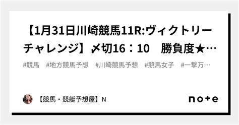 🔥🔥【1月31日川崎競馬11rヴィクトリーチャレンジ】〆切16：10 勝負度★★★★【max：5 】🔥激熱デイレース｜【競馬・競艇予想屋】n