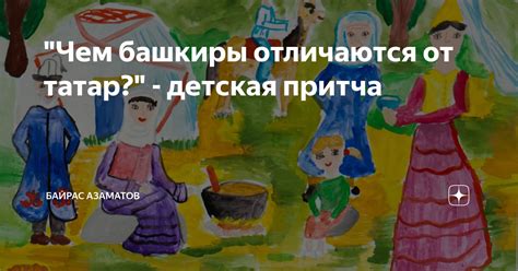 "Чем башкиры отличаются от татар?" - детская притча | Илсе Гайса | Дзен