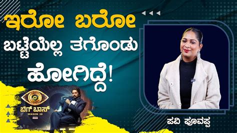 ಇರ ಬರ ಬಟಟಯಲಲ ತಗಡ ಹಗದದ Pavi Poovappa Bigg Boss Kannada