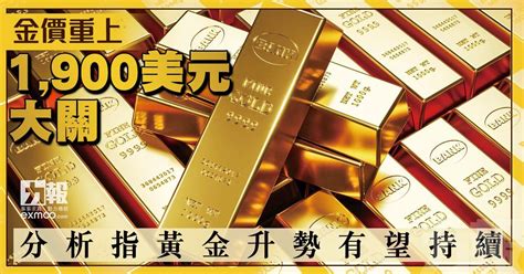 金價重上1900美元大關 分析指黃金升勢有望持續 澳門力報官網